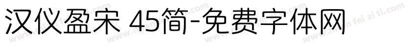 汉仪盈宋 45简字体转换